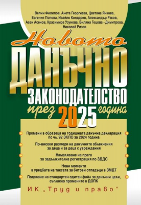 Новото данъчно законодателство през 2025 г.