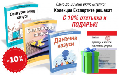 Колекция Експертите решават + подарък: Данъчно списание