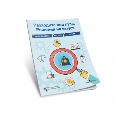 Разходите под лупа: Решения на казуси