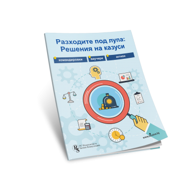 Разходите под лупа: Решения на казуси