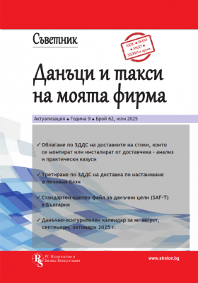 Съветник: Данъци и такси на моята фирма бр. 62, юли 2025 г.