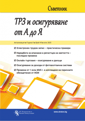 Съветник ТРЗ и Осигуряване от А до Я бр. 49, юли 2025 г.