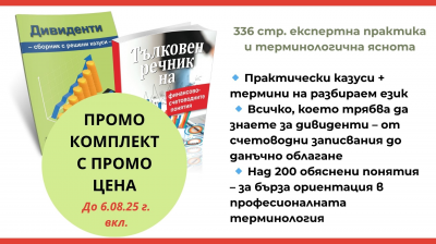 ПРОМО комплект от 2 книги: Дивиденти - Сборник с решения на казуси + Тълковен речник на финансово-счетоводните понятия