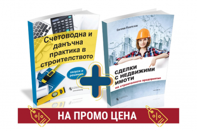 Комплект Строително счетоводство 