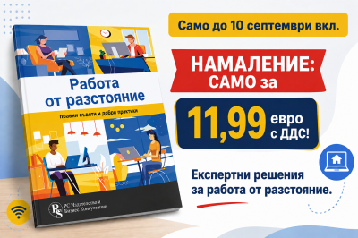 Работа от разстояние: Правни съвети и добри практики