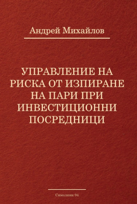 Управление на риска от изпиране на пари при инвестиционни посредници