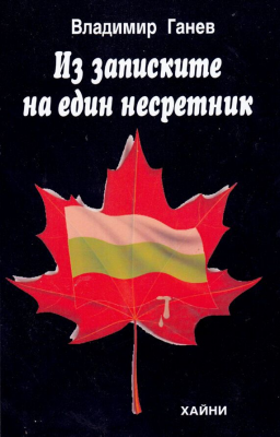 Из записките на един несретник