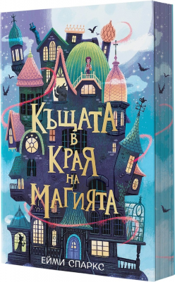 Къщата в края на магията