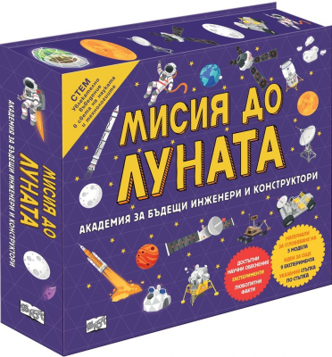 Мисия до Луната (Академия за бъдещи инженери и конструктори)