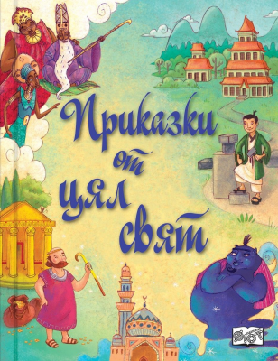 Приказки от цял свят. Сборник с 10 народни приказки от цял свят