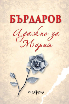 Адажио за Мария (мека корица)