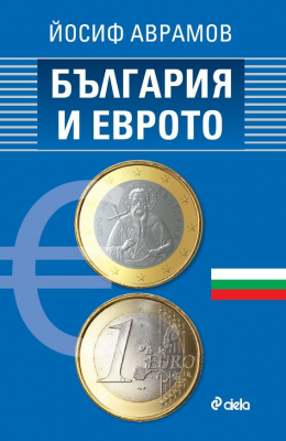 България и еврото