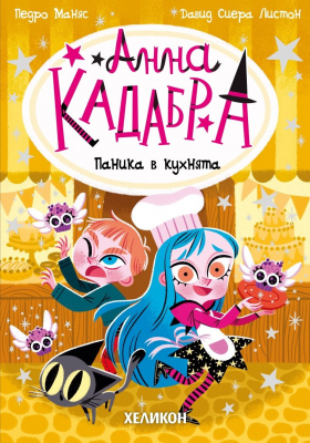 Анна Кадабра - Паника в кухнята