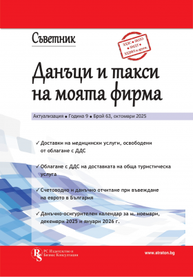 Съветник: Данъци и такси на моята фирма, бр. 63, октомври 2025 г.
