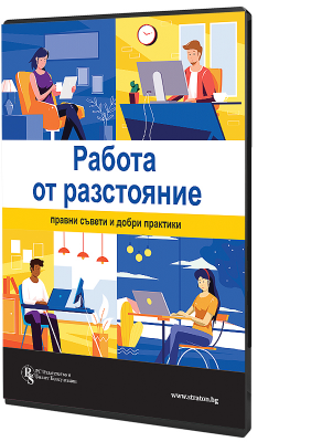 В електронен формат: Работа от разстояние: Правни съвети и добри практики