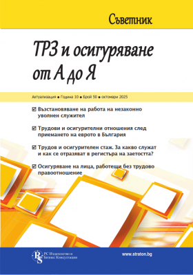 Съветник ТРЗ и Осигуряване от А до Я бр. 50, октомври 2025 г.