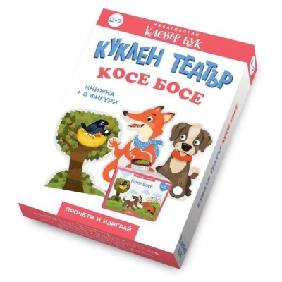 Косе Босе - Куклен театър