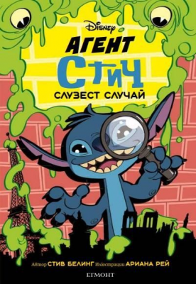 Агент Стич - Слузест случай