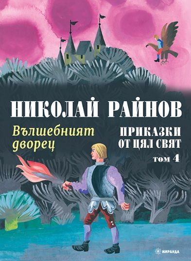 Вълшебният дворец - Приказки от цял свят - том 4 - твърди корици
