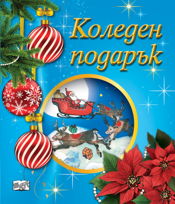 Коледен подарък 25-6 за деца 4-6 години
