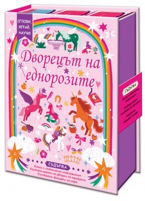 Дворецът на еднорозите - Сглоби, играй, научи
