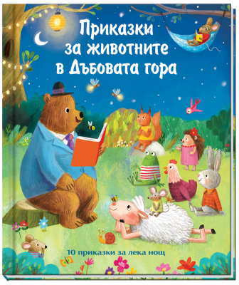 Приказки за животните в дъбовата гора