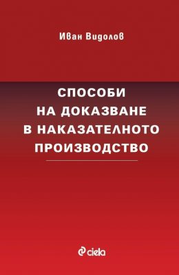 Способи на доказване в наказателното производство