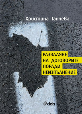 Разваляне на договорите поради неизпълнение