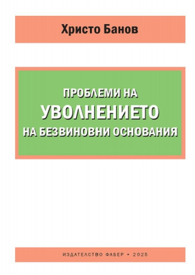 Проблеми на уволнението на безвиновни основания