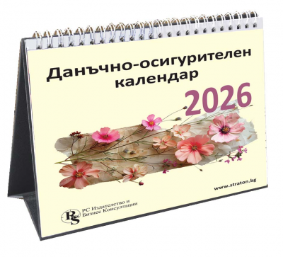 Настолен данъчно-осигурителен календар 2026