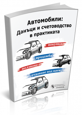 Автомобили: Данъци и счетоводство в практиката