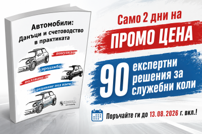 Автомобили: Данъци и счетоводство в практиката