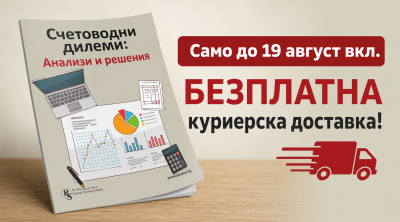Счетоводни дилеми: анализи и решения