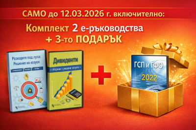 2 е-ръководства - за разходи и дивиденти + 3-то ПОДАРЪК - само до 12.03.2025 г. вкл.