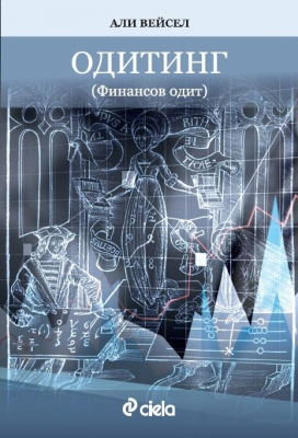 Одитинг - Второ издание