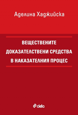 Веществените доказателствени средства в наказателния процес