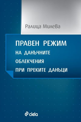 Правен режим на данъчните облекчения при преките данъци