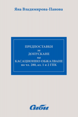 Предпоставки за допускане на касационно обжалване по член 280, алинея 1 и 2 ГПК