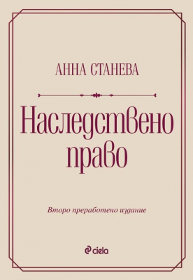 Наследствено право - Второ преработено издание