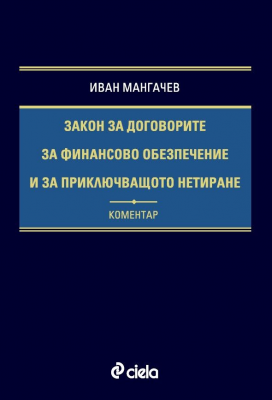 Закон за договорите за финансово обезпечение и за приключващото нетиране - Коментар