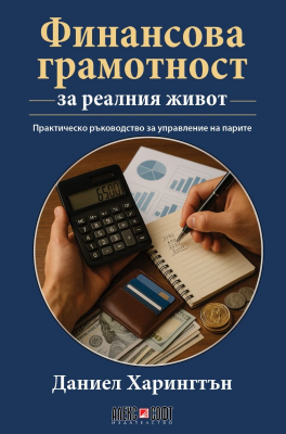 Финансова грамотност за реалния живот