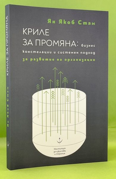 Криле за промяна - бизнес констелации и системен подход за развитие на организации