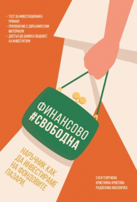 Финансово свободна - Наръчник как да инвестираме на фондовите пазари