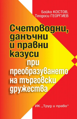 Счетоводни, данъчни и правни казуси при преобразуването на търговски дружества