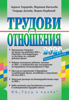Трудови отношения - 2026 г. - книга-годишник