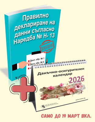 ПРОМО КОМПЛЕКТ: Правилно деклариране на данни съгласно Наредба № Н-13 + Данъчно-осигурителен календар 2026