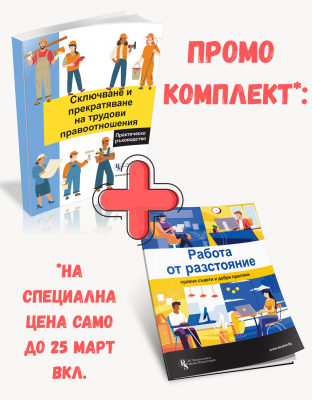 ПРОМО КОМПЛЕКТ: Сключване и прекратяване на трудови правоотношения - практическо ръководство + Работа от разстояние: Правни съвети и добри практики