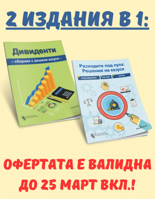 Оферта 2 в 1: Дивиденти. Сборник с решения на казуси + Разходите под лупа: Решения на казуси