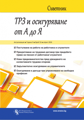 Съветник ТРЗ и Осигуряване от А до Я бр. 52, април 2026 г.