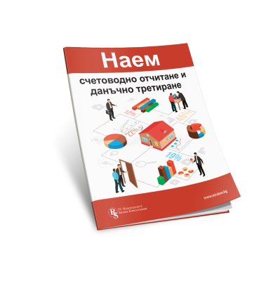 Наем: счетоводно отчитане и данъчно третиране